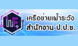 เครือข่ายเฝ้าระวัง