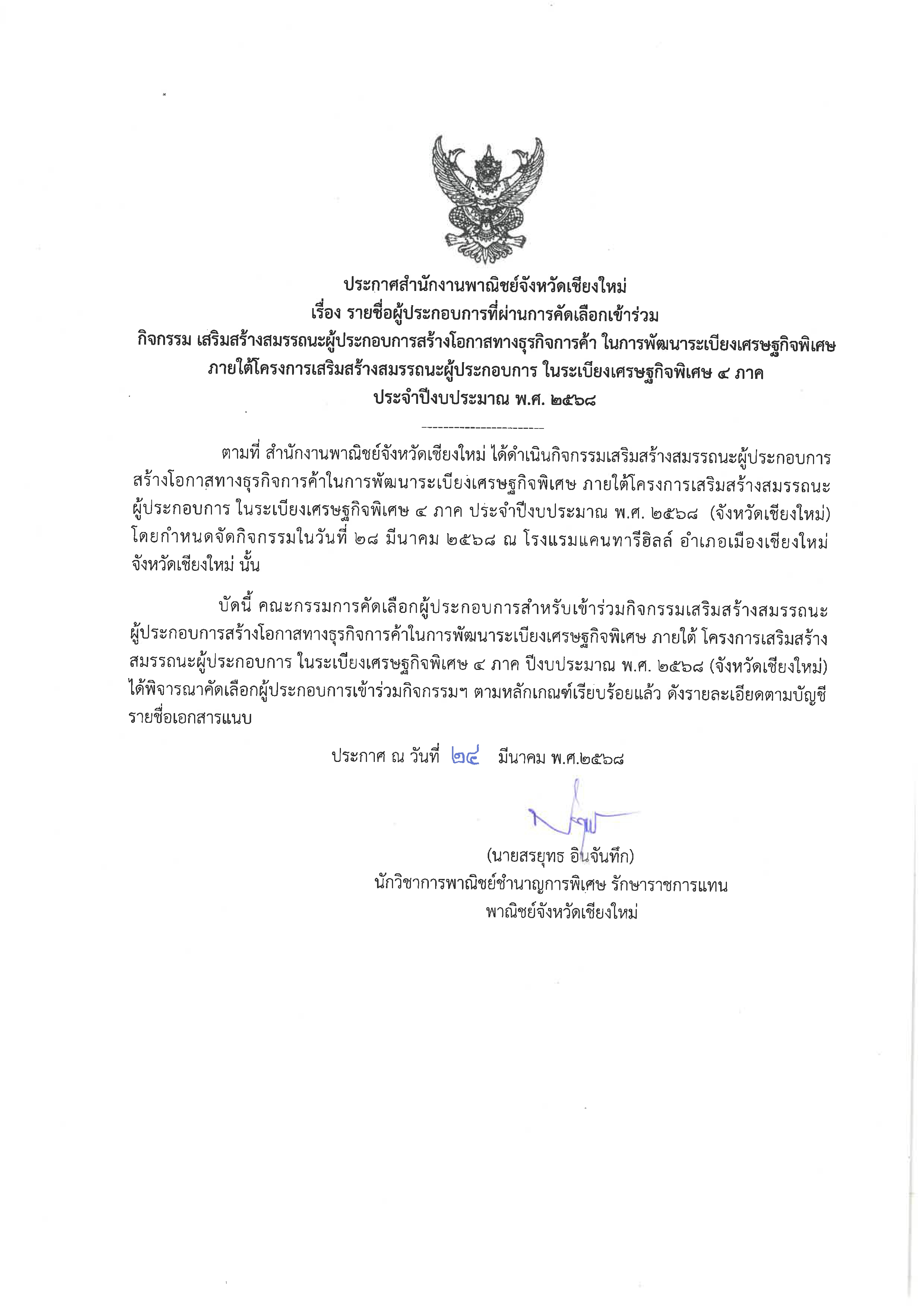 ประกาศสำนักงานพาณิชย์จังหวัดเชียงใหม่ เรื่อง รายชื่อผู้ประกอบการที่ผ่านการคัดเลือกเข้าร่วมกิจกรรม เสริมสร้างสมรรถนะผู้ประกอบการสร้างโอกาสทางธุรกิจการค้า ในการพัฒนาระเบียงเศรษฐกิจพิเศษภายใต้โครงการเสริมสร้างสมรรถนะผู้ประกอบการ ในระเบียงเศรษฐกิจพิเศษ 4 ภาค ประจำปีงบประมาณ พ.ศ.2568