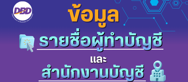 ข้อมูลรายชื่อผู้ทำบัญชีและสำนักงานบัญชี